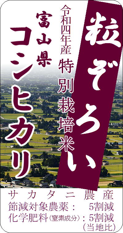 令和4年 特別栽培米 富山県産コシヒカリ（生産者指定）