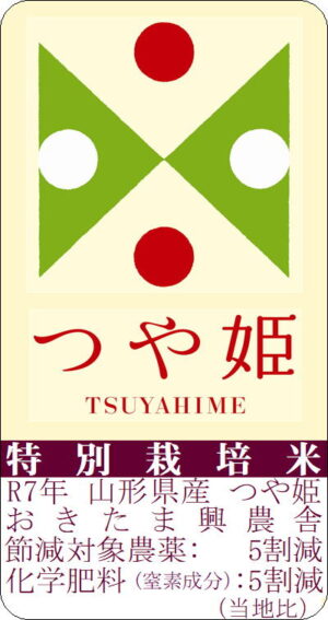 令和7年 山形県産つや姫（特別栽培米）