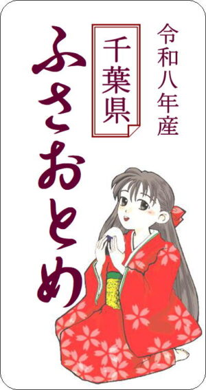 8年産千葉県産ふさおとめ