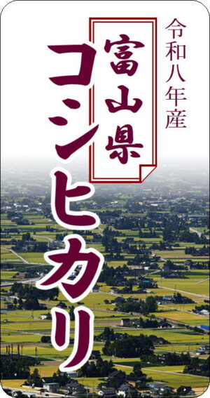 8年産富山県産コシヒカリ