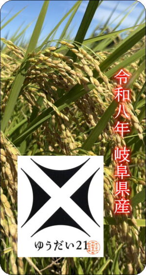 8年産岐阜県ゆうだい21