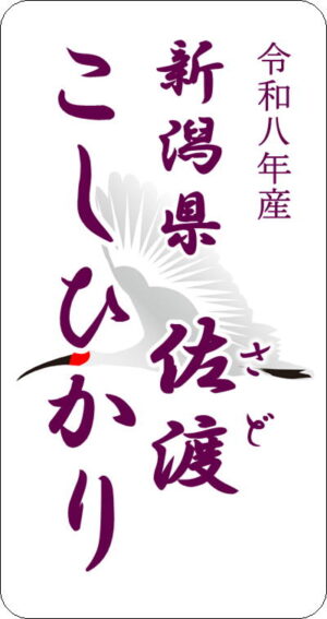 8年産新潟県佐渡コシヒカリ