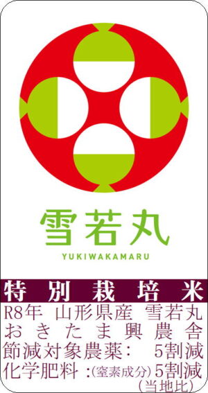 8年産特栽山形県雪若丸