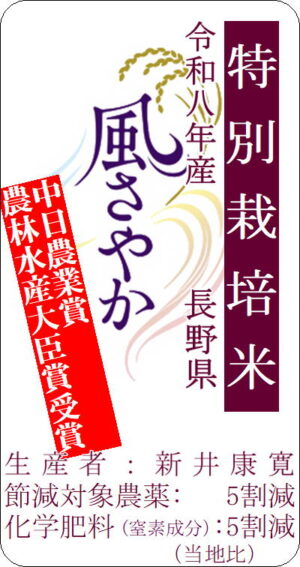 8年産特栽長野県風さやか
