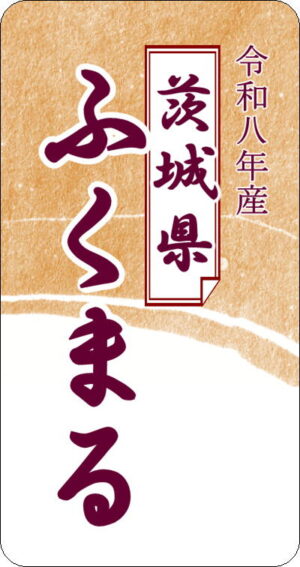 8年産茨城県ふくまる