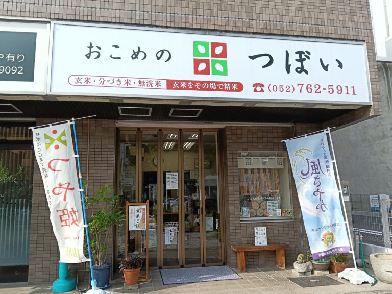 おこめのつぼい店舗