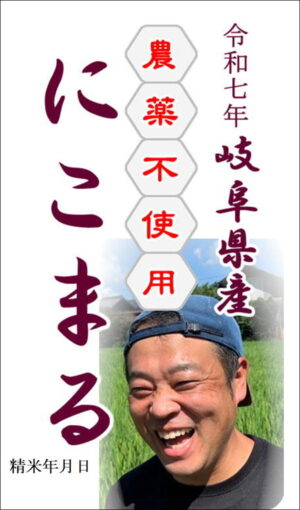 令和7年 岐阜県産にこまる 5kg
